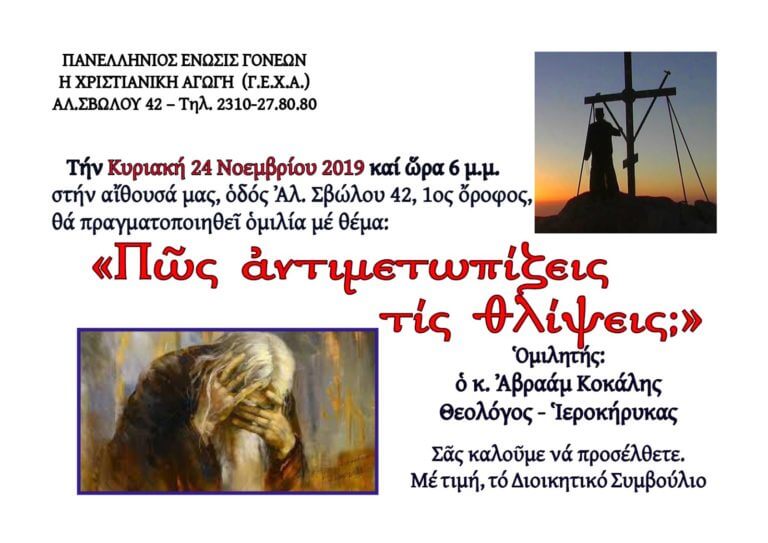 Πώς αντιμετωπίζεις τις θλίψεις;