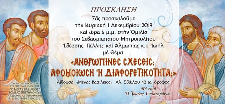 Ανθρώπινες Σχέσεις: Αφομοίωση ή Διαφορετικότητα;
