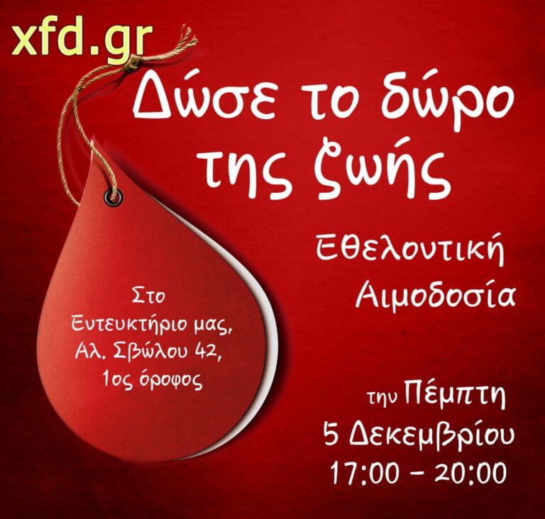Εθελοντική Αιμοδοσία στο Κεντρικό Εντευκτήριο