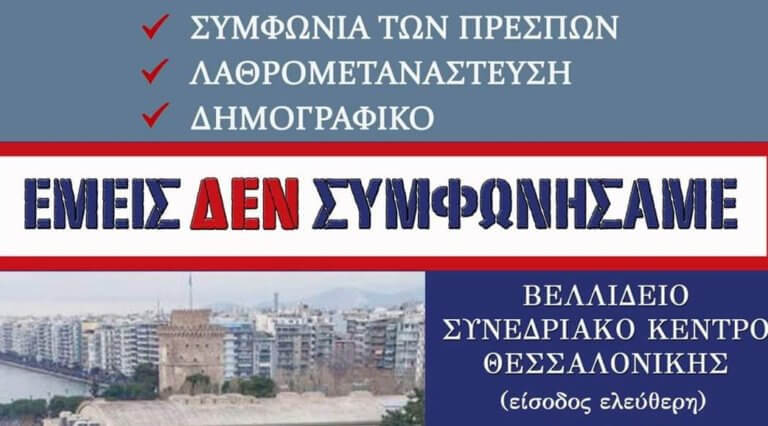 Εμείς δεν συμφωνήσαμε