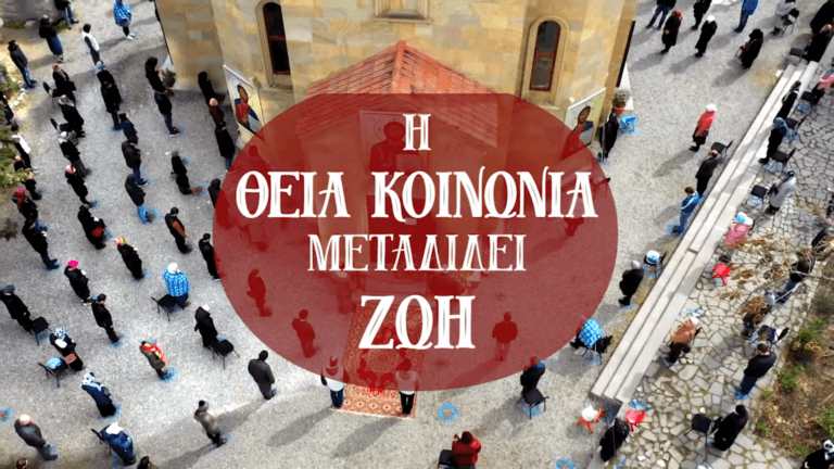 Η Θεία Κοινωνία μεταδίδει Ζωή