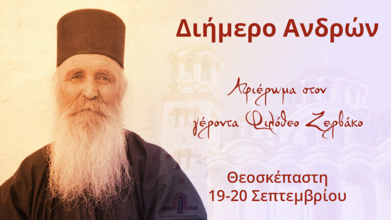 Διήμερο ανδρών στη Θεοσκέπαστη