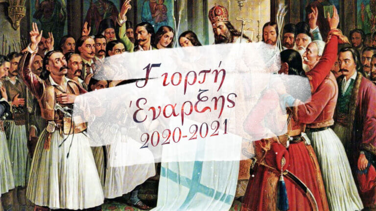 Γιορτή Έναρξης 2020-2021