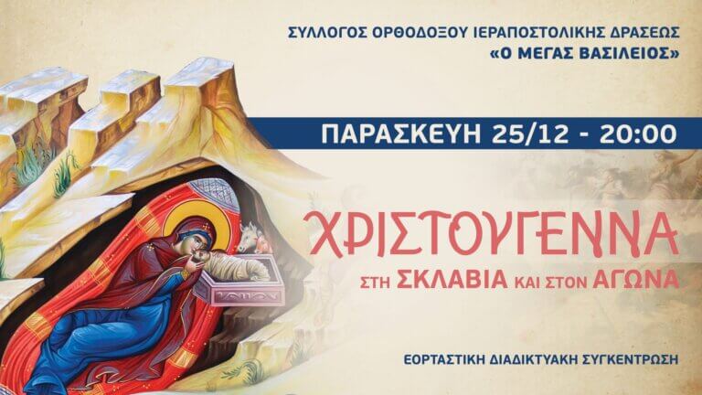 Χριστούγεννα στη σκλαβιά και στον αγώνα