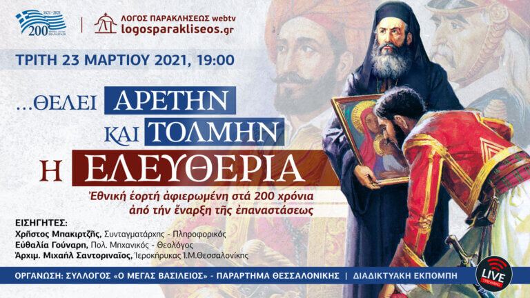 Θέλει Αρετήν και Τόλμην η Ελευθερία