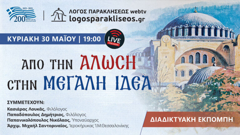 Από την Άλωση στην Μεγάλη Ιδέα