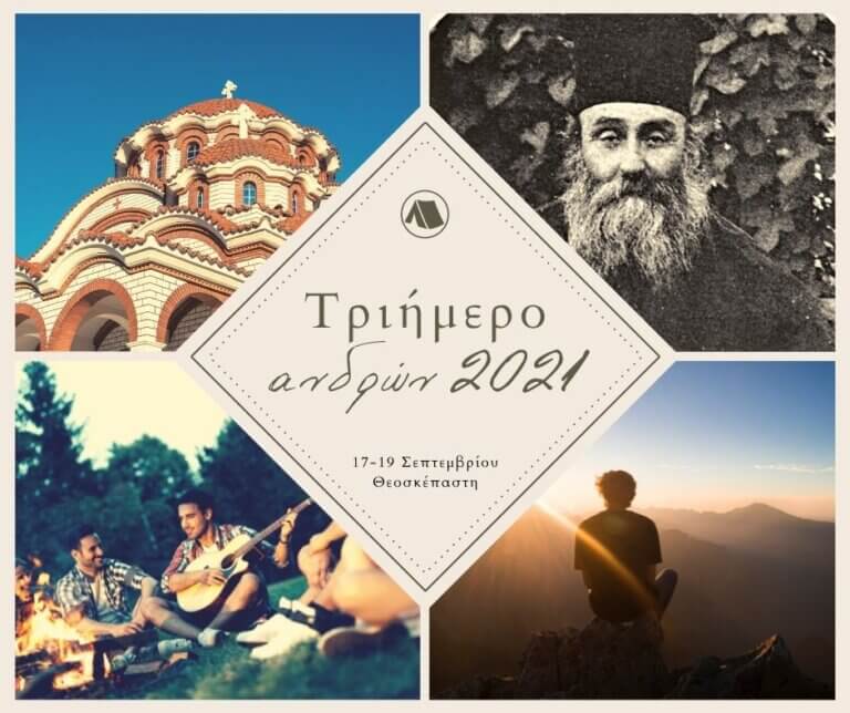 Τριήμερο ανδρών στη Θεοσκέπαστη