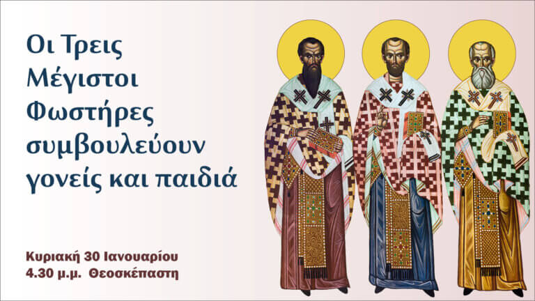 Οι Τρεις Μέγιστοι Φωστήρες συμβουλεύουν Γονείς και Παιδιά