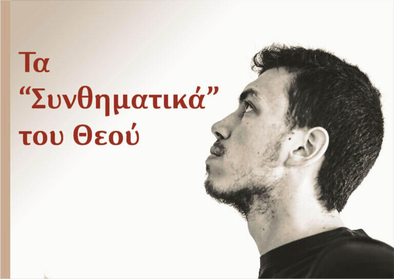Τα συνθηματικά του Θεού