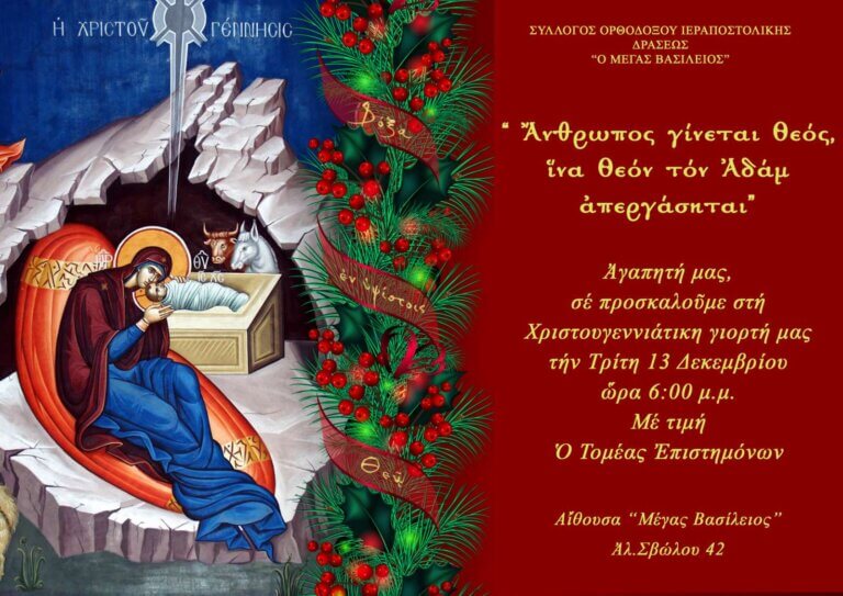Ἄνθρωπος γίνεται Θεός, ἴνα Θεόν τόν Ἀδάμ ἀπεργάσηται