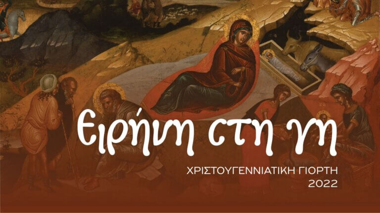 Ειρήνη στη Γη