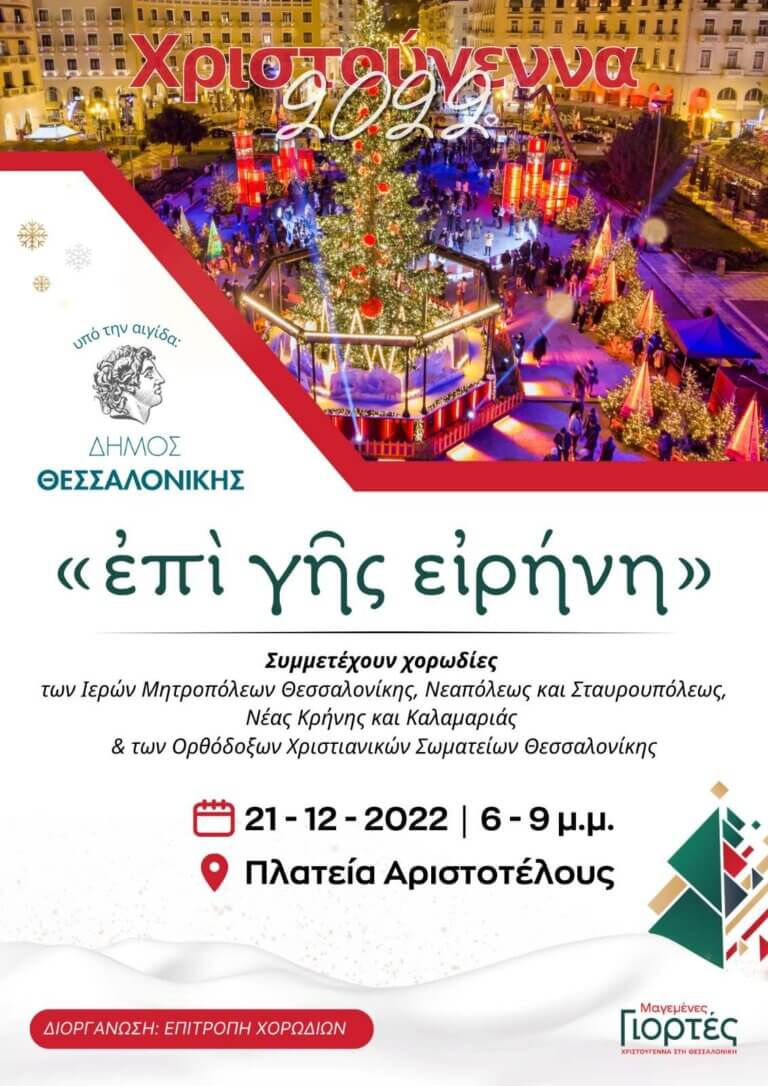 ἐπί γῆς εἰρήνη