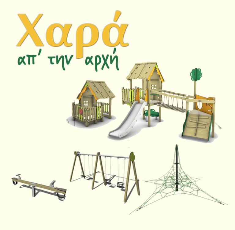 Χαρά απ’ την αρχή: Εκστρατεία κατασκευής νέας παιδικής χαράς