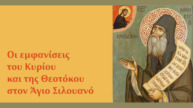 Οι εμφανίσεις του Κυρίου και της Θεοτόκου στον Άγιο Σιλουανό