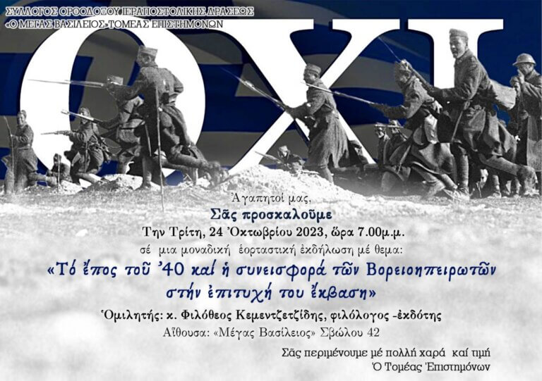 Το έπος του ’40 και η συνεισφορά των Βορειοηπειρωτών στην επιτυχή του έκβαση