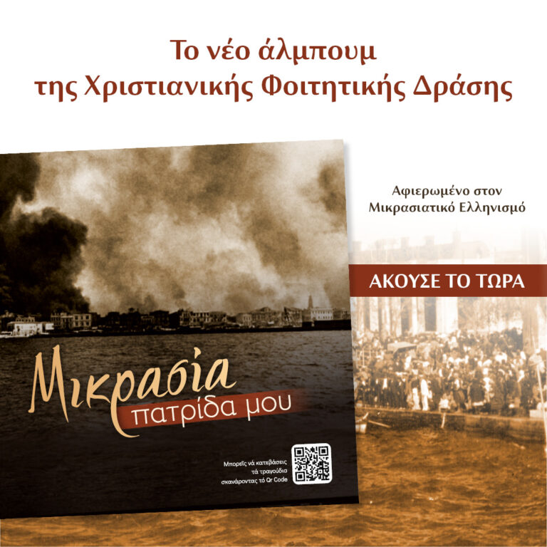 Άκουσε εδώ το νέο άλμπουμ της Χριστιανικής Φοιτητικής Δράσης