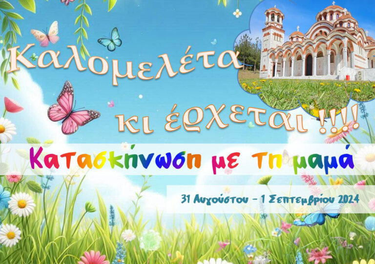 Διήμερο νεαρών μητέρων με παιδιά 2024