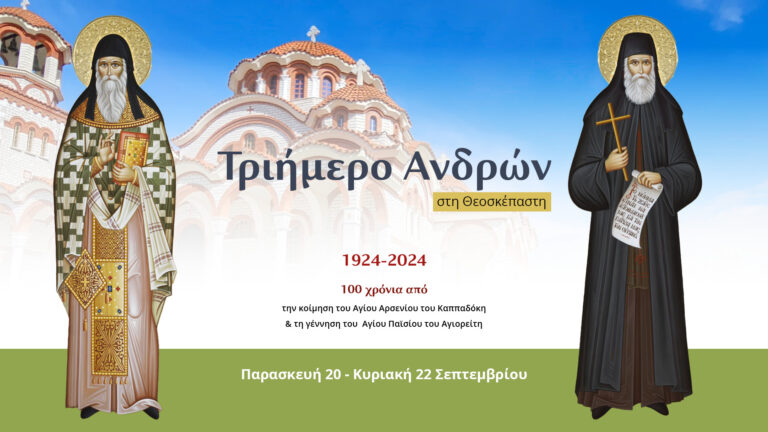 Τριήμερο ανδρών 2024