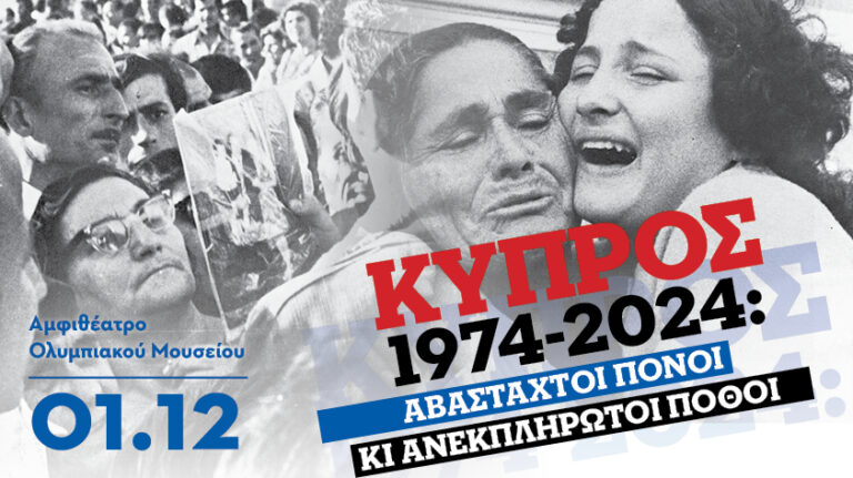Κύπρος 1974-2024: Αβάσταχτοι πόνοι κι ανεκπλήρωτοι πόθοι