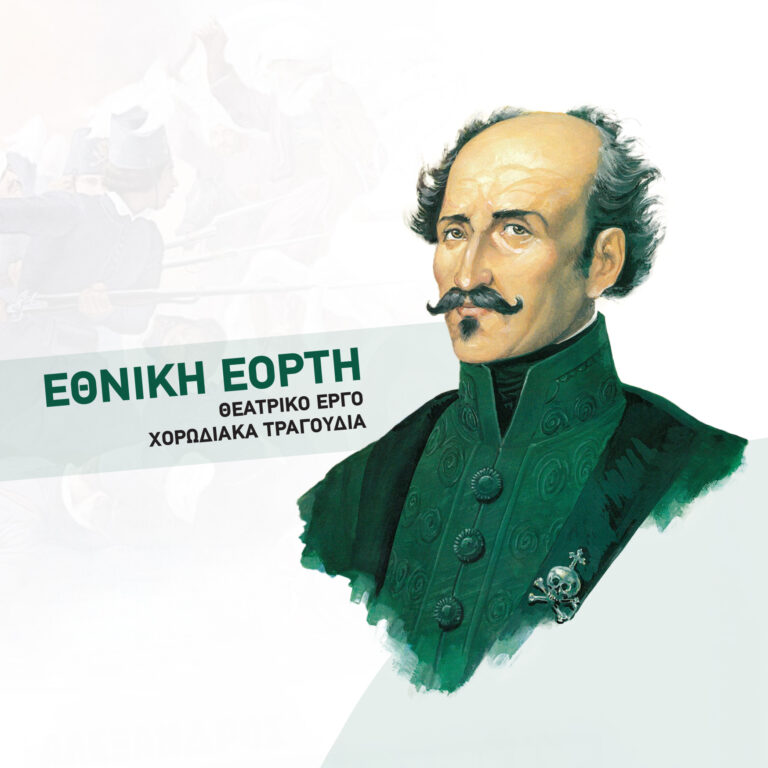 Εθνική Γιορτή στη Θεοσκέπαστη