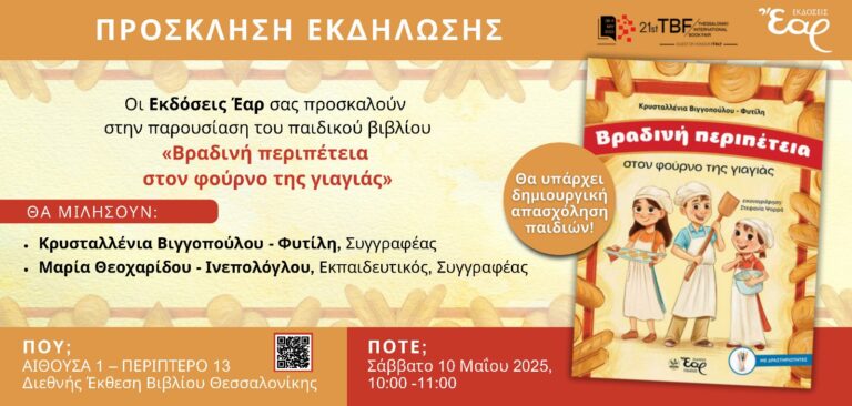 Βιβλιοπαρουσίαση: Βραδινή περιπέτεια στον φούρνο της γιαγιάς