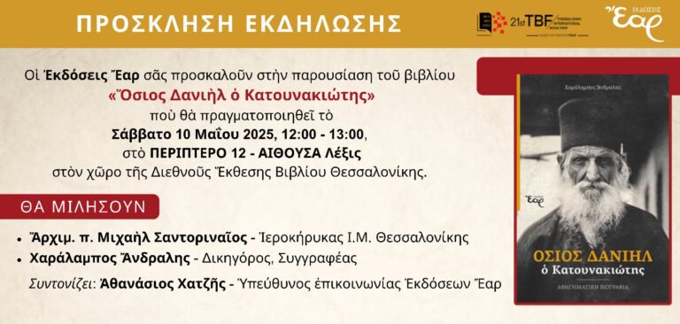 Βιβλιοπαρουσίαση: Όσιος Δανιήλ ο Κατουνακιώτης