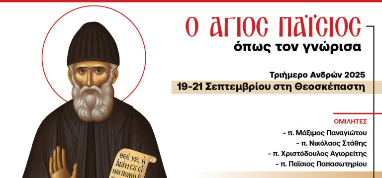 Ο Άγιος Παΐσιος όπως τον γνώρισα